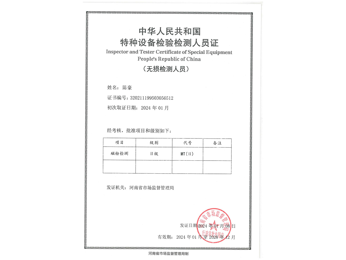 特種設(shè)備檢驗檢測人員證-MT